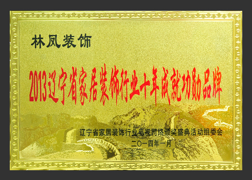 2013年裝飾行業(yè)十年企業(yè)